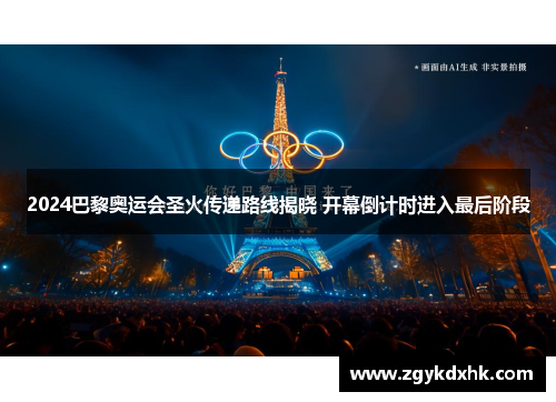 2024巴黎奥运会圣火传递路线揭晓 开幕倒计时进入最后阶段