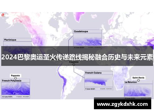 2024巴黎奥运圣火传递路线揭秘融合历史与未来元素