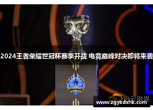 2024王者荣耀世冠杯赛季开战 电竞巅峰对决即将来袭