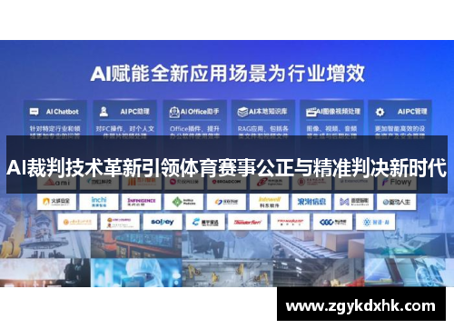 AI裁判技术革新引领体育赛事公正与精准判决新时代 AI裁判技术革新引领体育赛事公正与精准判决新时代