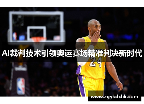 AI裁判技术引领奥运赛场精准判决新时代 AI裁判技术引领奥运赛场精准判决新时代