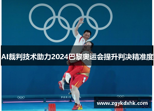 AI裁判技术助力2024巴黎奥运会提升判决精准度 AI裁判技术助力2024巴黎奥运会提升判决精准度