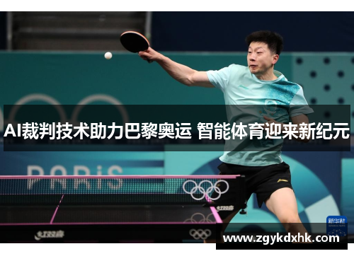 AI裁判技术助力巴黎奥运 智能体育迎来新纪元 AI裁判技术助力巴黎奥运 智能体育迎来新纪元