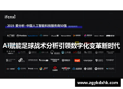 AI赋能足球战术分析引领数字化变革新时代
