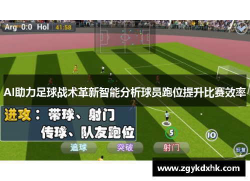 AI助力足球战术革新智能分析球员跑位提升比赛效率