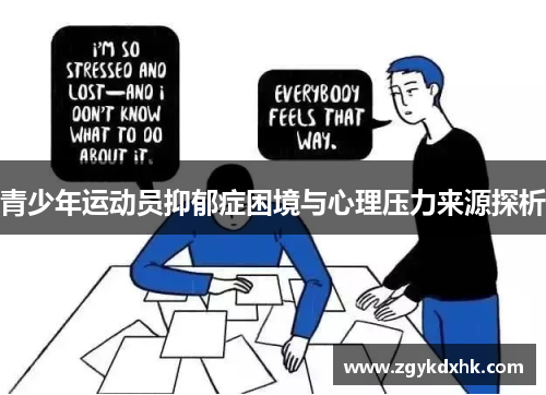 青少年运动员抑郁症困境与心理压力来源探析 青少年运动员抑郁症困境与心理压力来源探析
