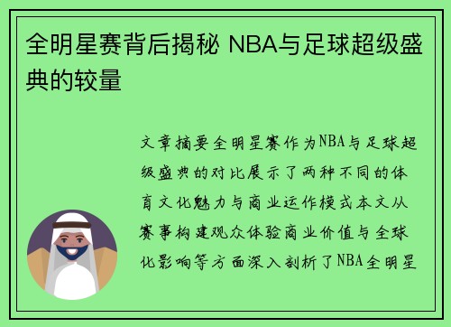 全明星赛背后揭秘 NBA与足球超级盛典的较量 全明星赛背后揭秘 NBA与足球超级盛典的较量