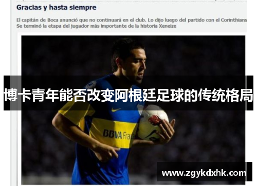 博卡青年能否改变阿根廷足球的传统格局