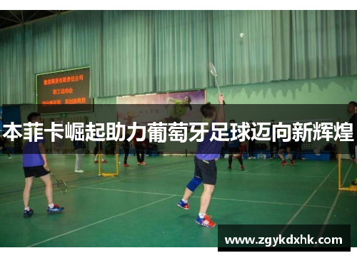 本菲卡崛起助力葡萄牙足球迈向新辉煌