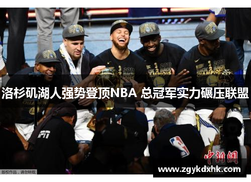 洛杉矶湖人强势登顶NBA 总冠军实力碾压联盟 洛杉矶湖人强势登顶NBA 总冠军实力碾压联盟