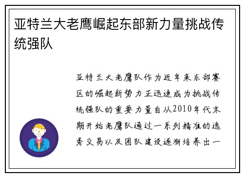 亚特兰大老鹰崛起东部新力量挑战传统强队 亚特兰大老鹰崛起东部新力量挑战传统强队