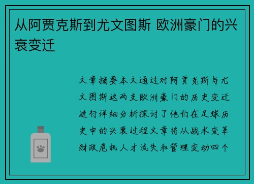从阿贾克斯到尤文图斯 欧洲豪门的兴衰变迁 从阿贾克斯到尤文图斯 欧洲豪门的兴衰变迁