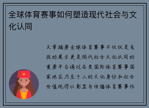 全球体育赛事如何塑造现代社会与文化认同 全球体育赛事如何塑造现代社会与文化认同