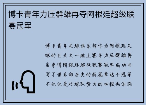 博卡青年力压群雄再夺阿根廷超级联赛冠军 博卡青年力压群雄再夺阿根廷超级联赛冠军