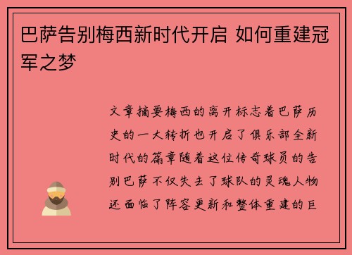 巴萨告别梅西新时代开启 如何重建冠军之梦
