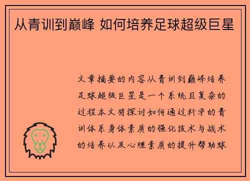 从青训到巅峰 如何培养足球超级巨星 从青训到巅峰 如何培养足球超级巨星