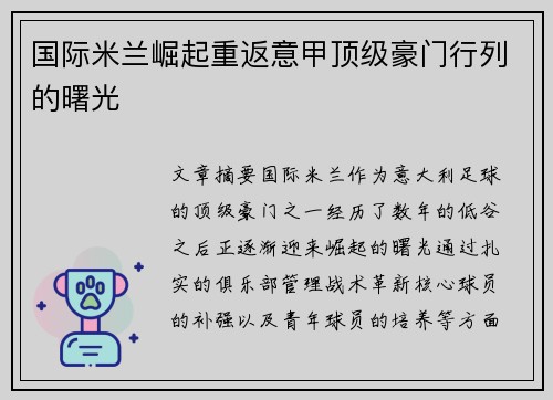 国际米兰崛起重返意甲顶级豪门行列的曙光