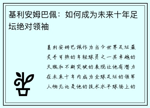 基利安姆巴佩：如何成为未来十年足坛绝对领袖