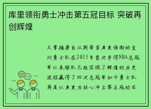 库里领衔勇士冲击第五冠目标 突破再创辉煌 库里领衔勇士冲击第五冠目标 突破再创辉煌