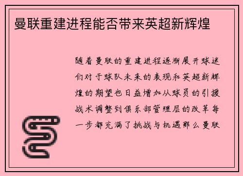 曼联重建进程能否带来英超新辉煌 曼联重建进程能否带来英超新辉煌