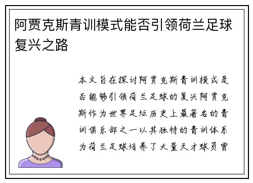 阿贾克斯青训模式能否引领荷兰足球复兴之路 阿贾克斯青训模式能否引领荷兰足球复兴之路