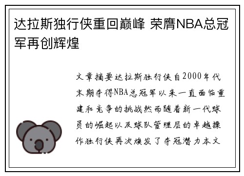 达拉斯独行侠重回巅峰 荣膺NBA总冠军再创辉煌 达拉斯独行侠重回巅峰 荣膺NBA总冠军再创辉煌