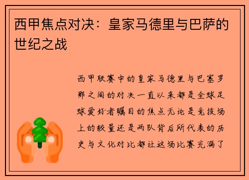 西甲焦点对决：皇家马德里与巴萨的世纪之战