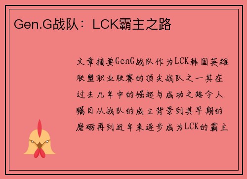 Gen.G战队:LCK霸主之路 Gen.G战队:LCK霸主之路