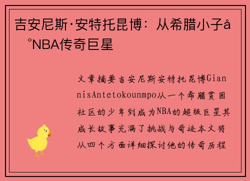 吉安尼斯·安特托昆博:从希腊小子到NBA传奇巨星 吉安尼斯·安特托昆博:从希腊小子到NBA传奇巨星