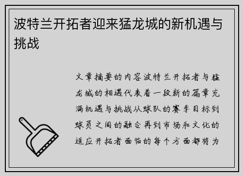 波特兰开拓者迎来猛龙城的新机遇与挑战