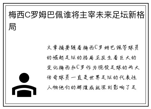 梅西C罗姆巴佩谁将主宰未来足坛新格局 梅西C罗姆巴佩谁将主宰未来足坛新格局