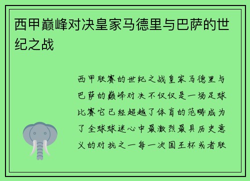 西甲巅峰对决皇家马德里与巴萨的世纪之战 西甲巅峰对决皇家马德里与巴萨的世纪之战