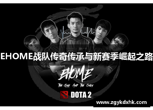 EHOME战队传奇传承与新赛季崛起之路 EHOME战队传奇传承与新赛季崛起之路
