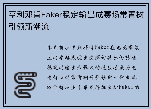 亨利邓肯Faker稳定输出成赛场常青树引领新潮流 亨利邓肯Faker稳定输出成赛场常青树引领新潮流