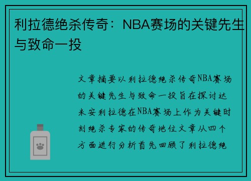 利拉德绝杀传奇：NBA赛场的关键先生与致命一投