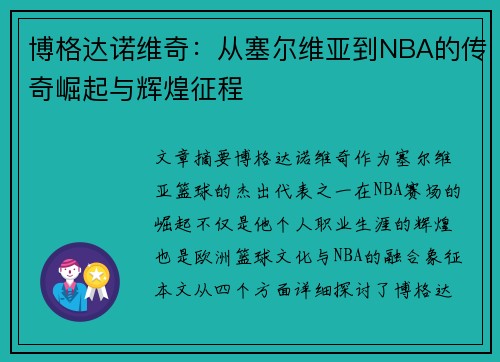 博格达诺维奇:从塞尔维亚到NBA的传奇崛起与辉煌征程 博格达诺维奇:从塞尔维亚到NBA的传奇崛起与辉煌征程