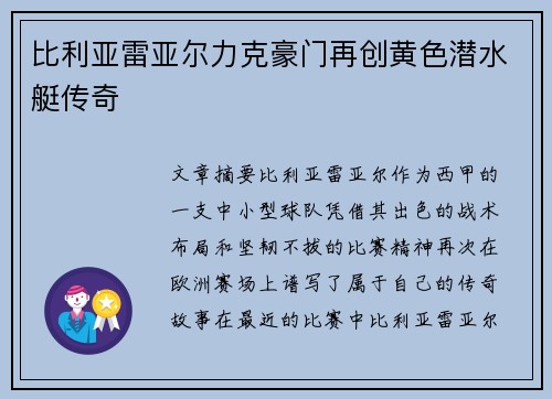 比利亚雷亚尔力克豪门再创黄色潜水艇传奇 比利亚雷亚尔力克豪门再创黄色潜水艇传奇