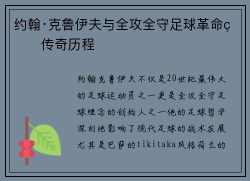 约翰·克鲁伊夫与全攻全守足球革命的传奇历程