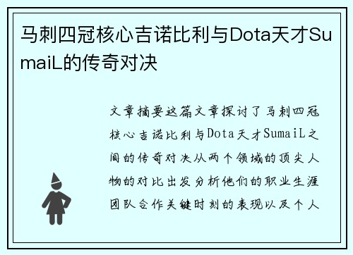 马刺四冠核心吉诺比利与Dota天才SumaiL的传奇对决