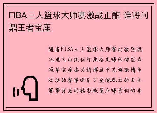 FIBA三人篮球大师赛激战正酣 谁将问鼎王者宝座 FIBA三人篮球大师赛激战正酣 谁将问鼎王者宝座