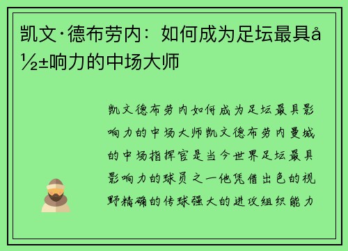 凯文·德布劳内：如何成为足坛最具影响力的中场大师
