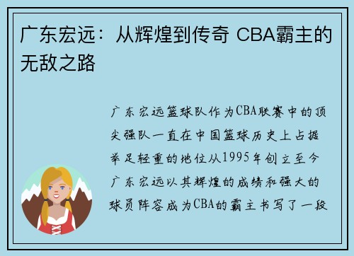 广东宏远：从辉煌到传奇 CBA霸主的无敌之路