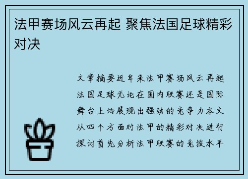 法甲赛场风云再起 聚焦法国足球精彩对决 法甲赛场风云再起 聚焦法国足球精彩对决