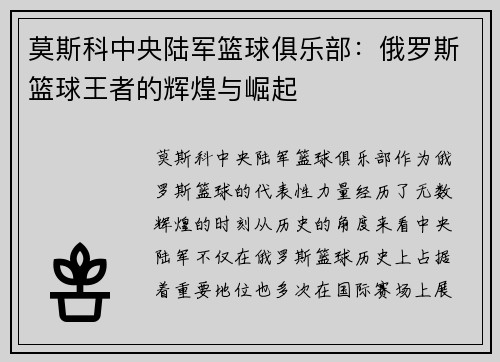 莫斯科中央陆军篮球俱乐部:俄罗斯篮球王者的辉煌与崛起 莫斯科中央陆军篮球俱乐部:俄罗斯篮球王者的辉煌与崛起