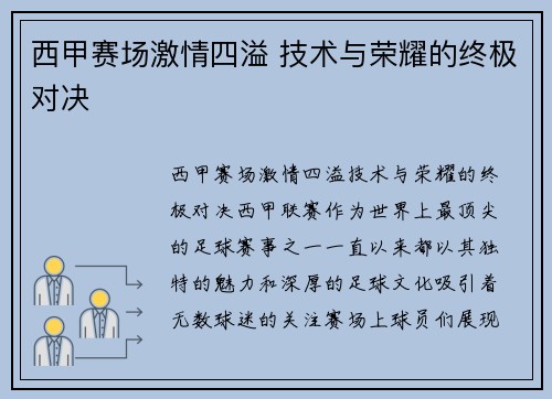 西甲赛场激情四溢 技术与荣耀的终极对决 西甲赛场激情四溢 技术与荣耀的终极对决