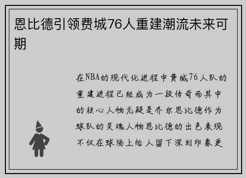 恩比德引领费城76人重建潮流未来可期
