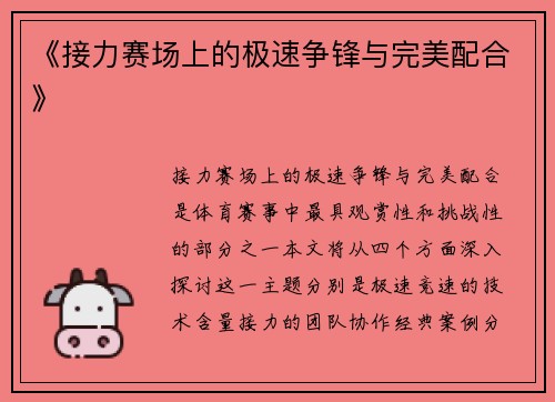《接力赛场上的极速争锋与完美配合》