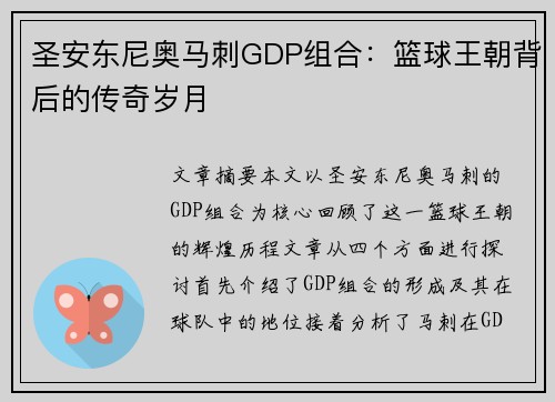 圣安东尼奥马刺GDP组合:篮球王朝背后的传奇岁月 圣安东尼奥马刺GDP组合:篮球王朝背后的传奇岁月