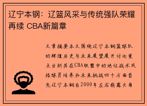 辽宁本钢:辽篮风采与传统强队荣耀再续 CBA新篇章 辽宁本钢:辽篮风采与传统强队荣耀再续 CBA新篇章