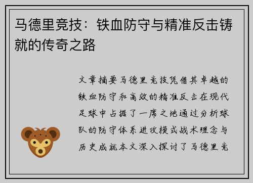 马德里竞技:铁血防守与精准反击铸就的传奇之路 马德里竞技:铁血防守与精准反击铸就的传奇之路